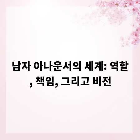 남자 아나운서의 세계: 역할, 책임, 그리고 비전