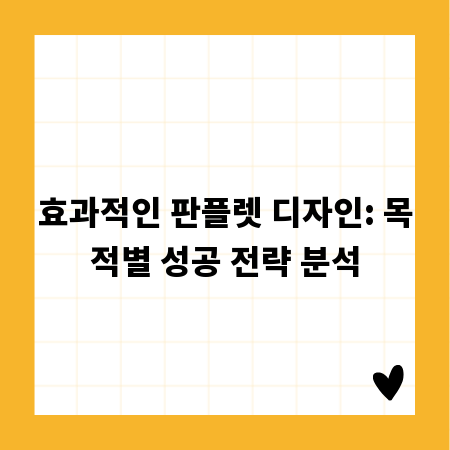 효과적인 판플렛 디자인: 목적별 성공 전략 분석