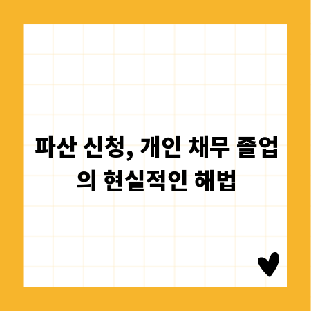 파산 신청, 개인 채무 졸업의 현실적인 해법