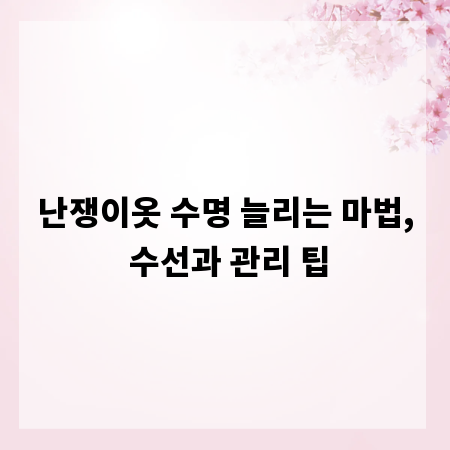 난쟁이옷 수명 늘리는 마법, 수선과 관리 팁
