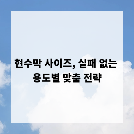 현수막 사이즈, 실패 없는 용도별 맞춤 전략