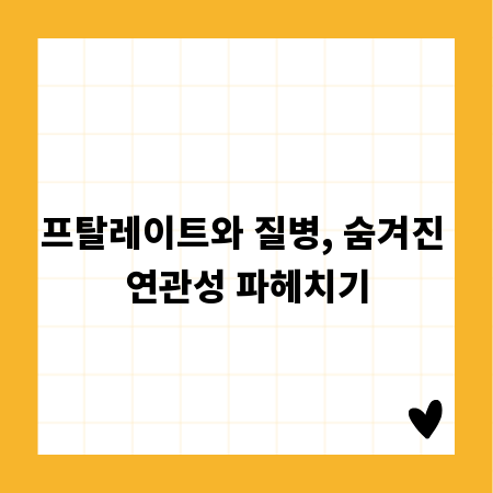 프탈레이트와 질병, 숨겨진 연관성 파헤치기