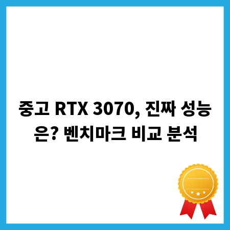 중고 RTX 3070, 진짜 성능은? 벤치마크 비교 분석