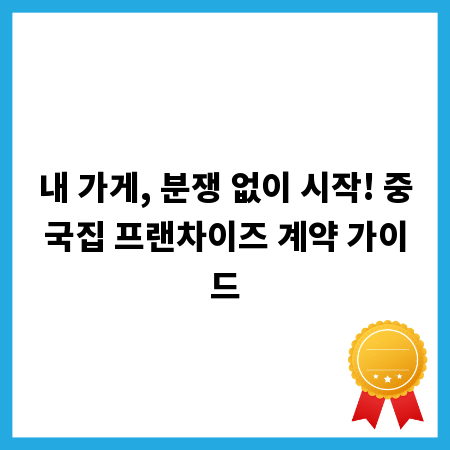 내 가게, 분쟁 없이 시작! 중국집 프랜차이즈 계약 가이드