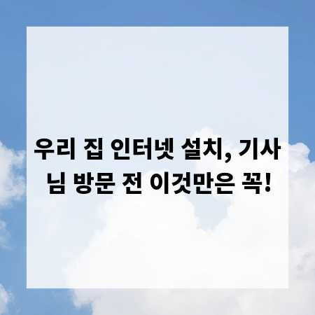 우리 집 인터넷 설치, 기사님 방문 전 이것만은 꼭!