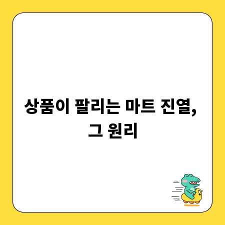 상품이 팔리는 마트 진열, 그 원리