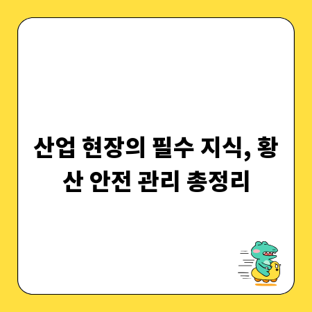 산업 현장의 필수 지식, 황산 안전 관리 총정리