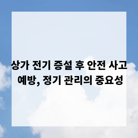 상가 전기 증설 후 안전 사고 예방, 정기 관리의 중요성