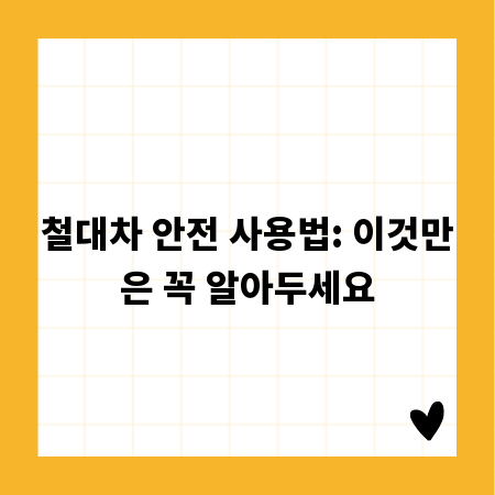철대차 안전 사용법: 이것만은 꼭 알아두세요