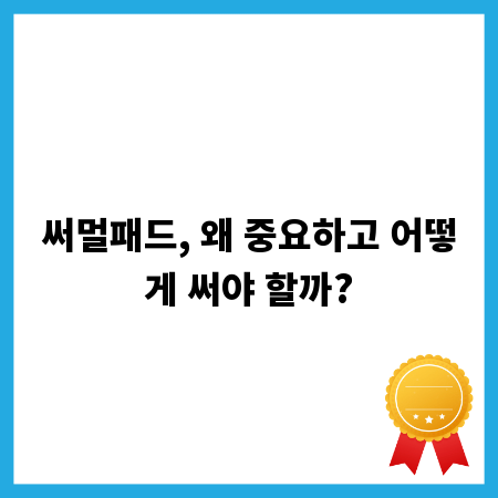 써멀패드, 왜 중요하고 어떻게 써야 할까?