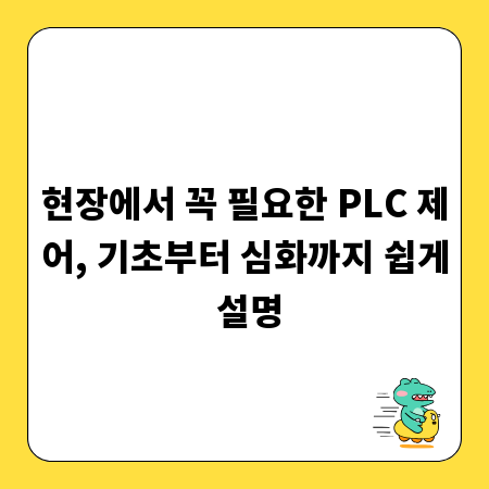 현장에서 꼭 필요한 PLC 제어, 기초부터 심화까지 쉽게 설명
