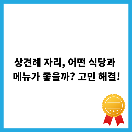 상견례 자리, 어떤 식당과 메뉴가 좋을까? 고민 해결!