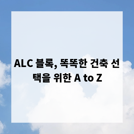ALC 블록, 똑똑한 건축 선택을 위한 A to Z