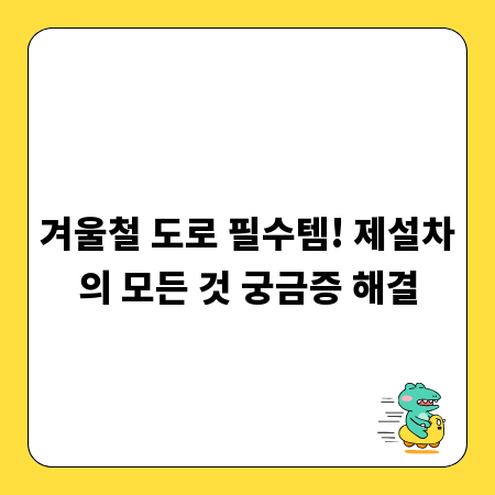겨울철 도로 필수템! 제설차의 모든 것 궁금증 해결