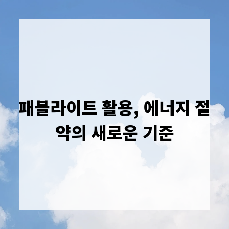 패블라이트 활용, 에너지 절약의 새로운 기준