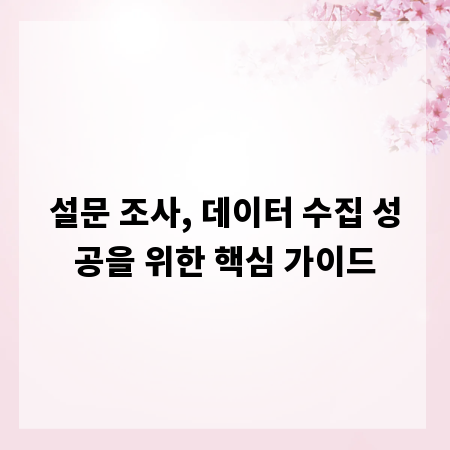 설문 조사, 데이터 수집 성공을 위한 핵심 가이드