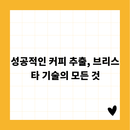 성공적인 커피 추출, 브리스타 기술의 모든 것