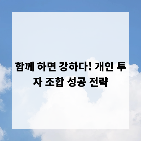 함께 하면 강하다! 개인 투자 조합 성공 전략