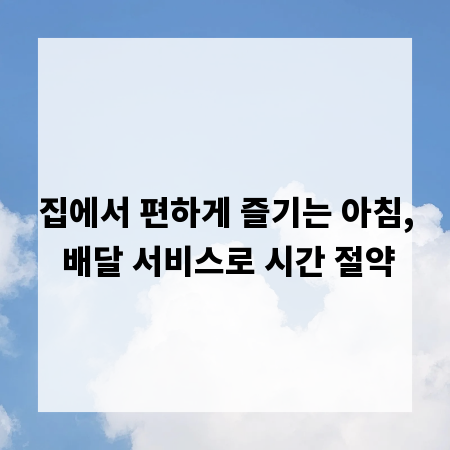 집에서 편하게 즐기는 아침, 배달 서비스로 시간 절약