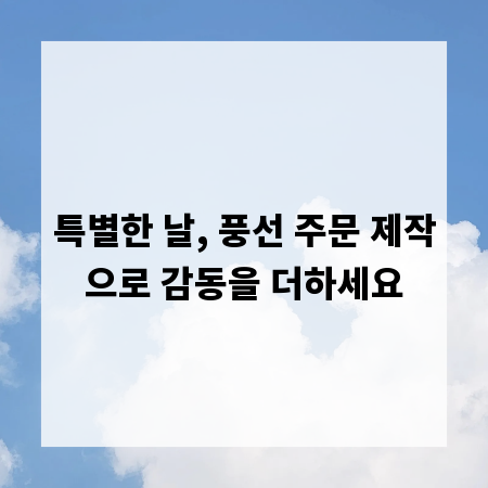 특별한 날, 풍선 주문 제작으로 감동을 더하세요