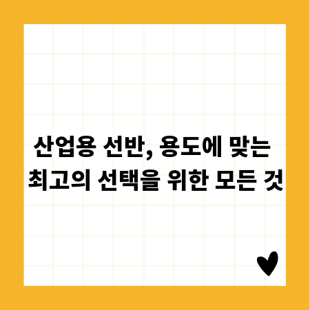 산업용 선반, 용도에 맞는 최고의 선택을 위한 모든 것