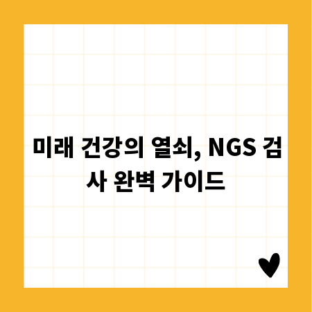 미래 건강의 열쇠, NGS 검사 완벽 가이드