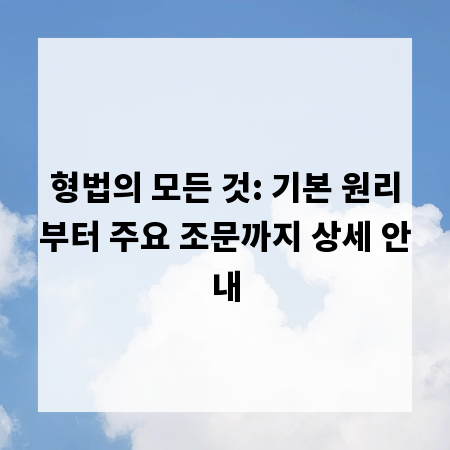 형법의 모든 것: 기본 원리부터 주요 조문까지 상세 안내