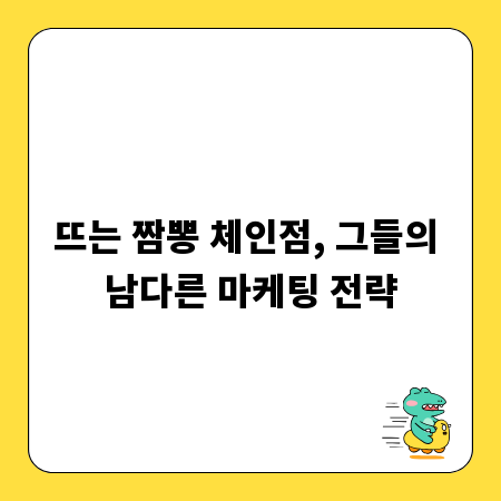 뜨는 짬뽕 체인점, 그들의 남다른 마케팅 전략