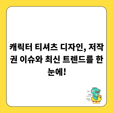 캐릭터 티셔츠 디자인, 저작권 이슈와 최신 트렌드를 한눈에!