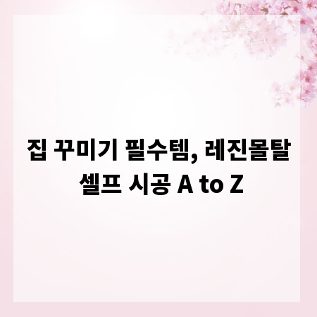 집 꾸미기 필수템, 레진몰탈 셀프 시공 A to Z