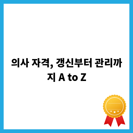 의사 자격, 갱신부터 관리까지 A to Z