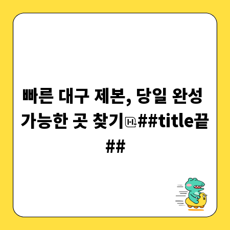빠른 대구 제본, 당일 완성 가능한 곳 찾기
##title끝##