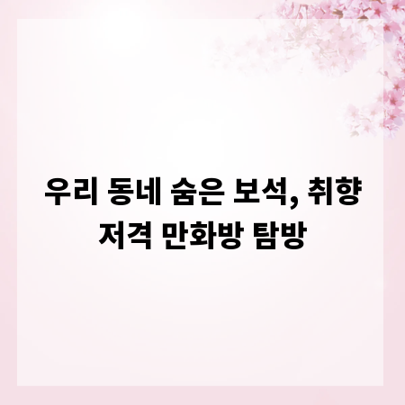 우리 동네 숨은 보석, 취향저격 만화방 탐방