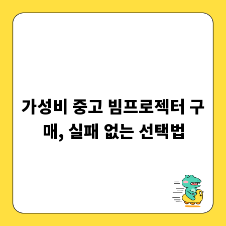 가성비 중고 빔프로젝터 구매, 실패 없는 선택법