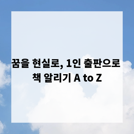 꿈을 현실로, 1인 출판으로 책 알리기 A to Z