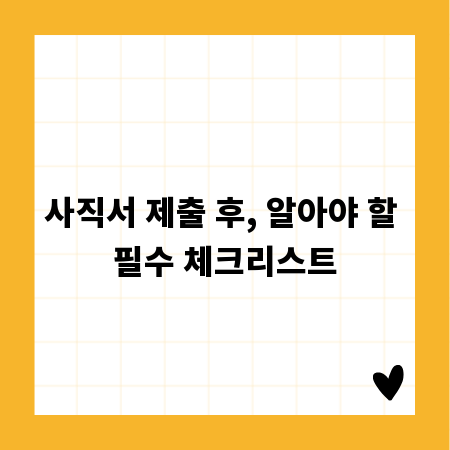 사직서 제출 후, 알아야 할 필수 체크리스트