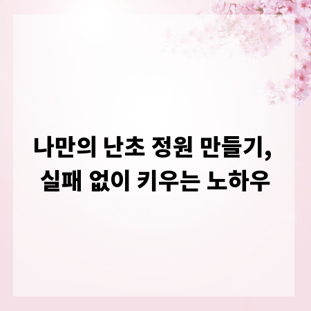 나만의 난초 정원 만들기, 실패 없이 키우는 노하우