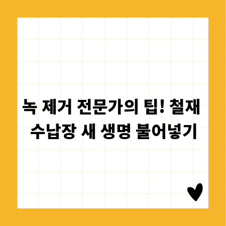 녹 제거 전문가의 팁! 철재 수납장 새 생명 불어넣기