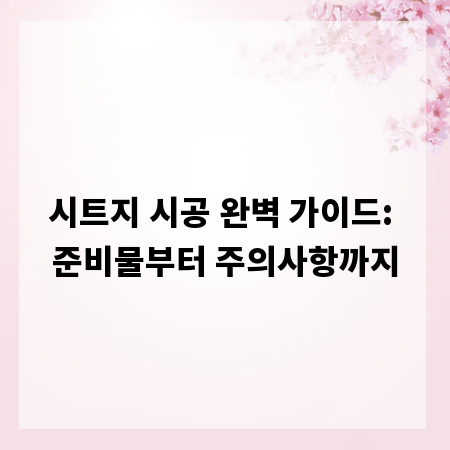 시트지 시공 완벽 가이드: 준비물부터 주의사항까지