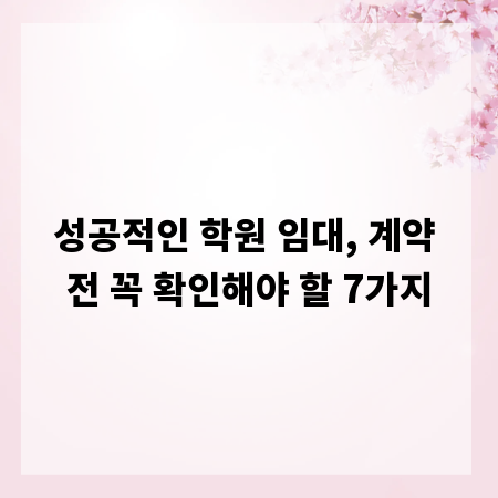 성공적인 학원 임대, 계약 전 꼭 확인해야 할 7가지