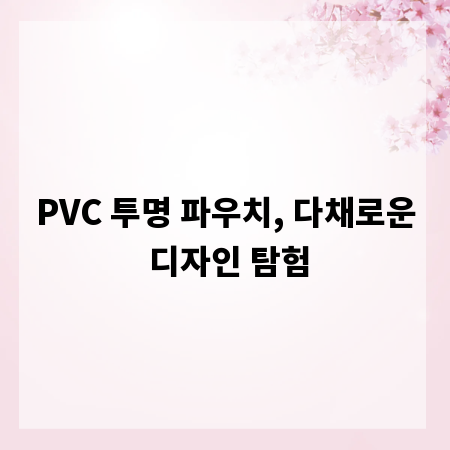 PVC 투명 파우치, 다채로운 디자인 탐험