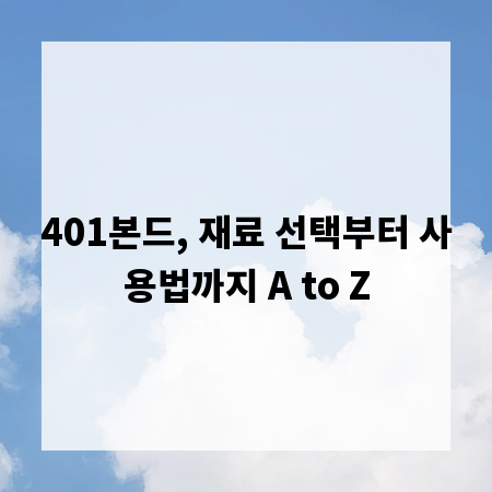 401본드, 재료 선택부터 사용법까지 A to Z