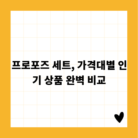 프로포즈 세트, 가격대별 인기 상품 완벽 비교