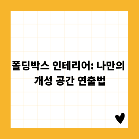 폴딩박스 인테리어: 나만의 개성 공간 연출법