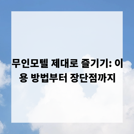 무인모텔 제대로 즐기기: 이용 방법부터 장단점까지