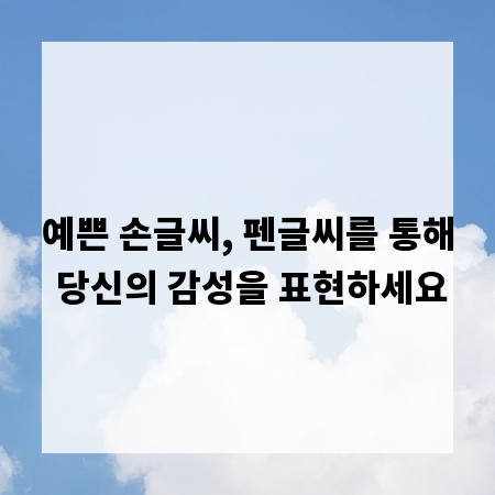 예쁜 손글씨, 펜글씨를 통해 당신의 감성을 표현하세요