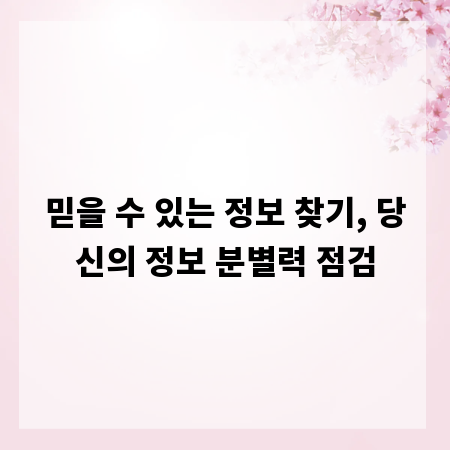 믿을 수 있는 정보 찾기, 당신의 정보 분별력 점검