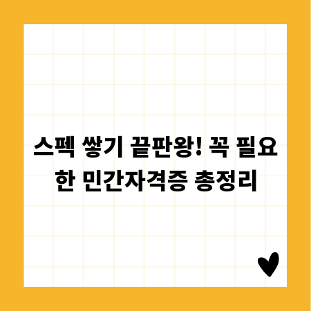 스펙 쌓기 끝판왕! 꼭 필요한 민간자격증 총정리