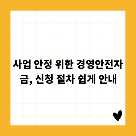 사업 안정 위한 경영안전자금, 신청 절차 쉽게 안내
