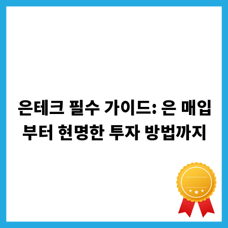 은테크 필수 가이드: 은 매입부터 현명한 투자 방법까지